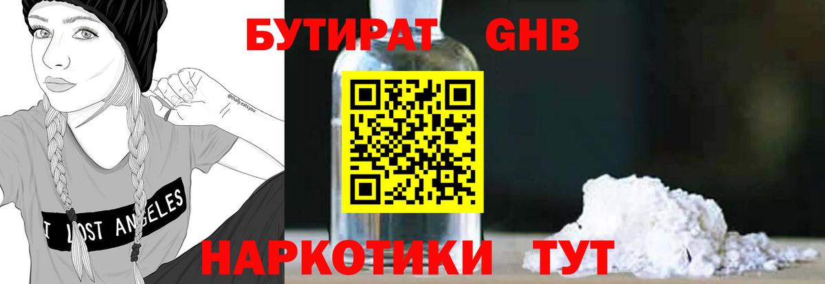 БУТИРАТ 1.4BDO Усинск