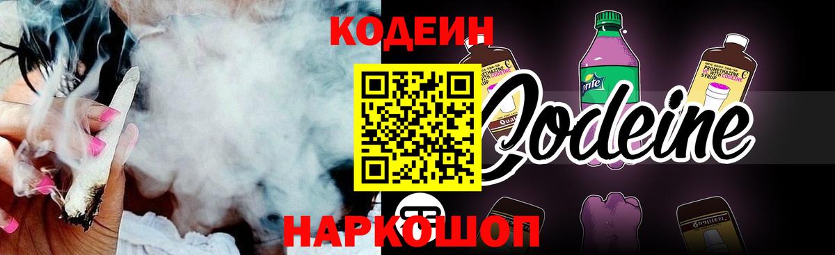 Codein напиток Lean (лин) Усинск